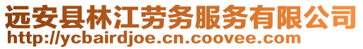 遠(yuǎn)安縣林江勞務(wù)服務(wù)有限公司