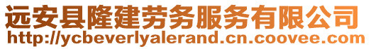 遠安縣隆建勞務(wù)服務(wù)有限公司