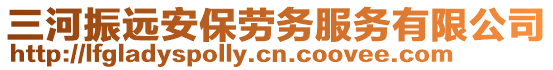 三河振遠(yuǎn)安保勞務(wù)服務(wù)有限公司