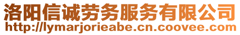 洛陽信誠勞務(wù)服務(wù)有限公司