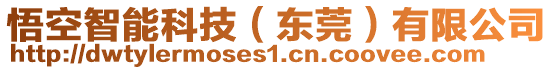 悟空智能科技（東莞）有限公司