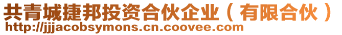 共青城捷邦投資合伙企業(yè)（有限合伙）