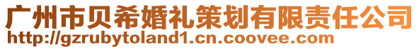 廣州市貝?；槎Y策劃有限責任公司