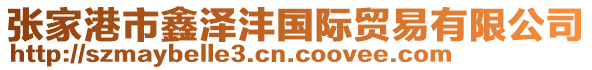 張家港市鑫澤灃國(guó)際貿(mào)易有限公司