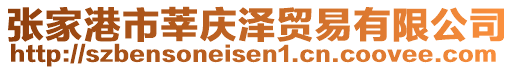 張家港市莘慶澤貿(mào)易有限公司