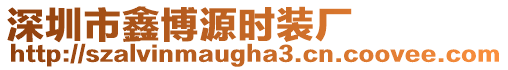 深圳市鑫博源時(shí)裝廠