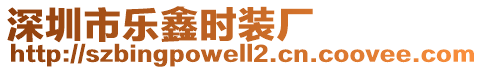 深圳市乐鑫时装厂