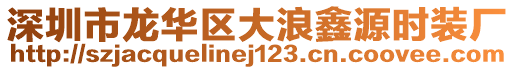 深圳市龍華區(qū)大浪鑫源時裝廠