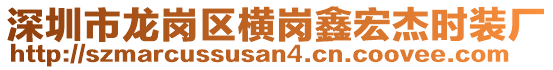 深圳市龍崗區(qū)橫崗鑫宏杰時裝廠