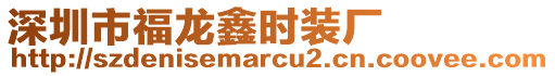 深圳市福龍鑫時裝廠