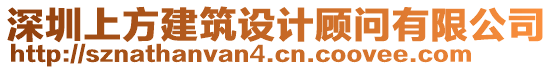 深圳上方建筑設(shè)計(jì)顧問(wèn)有限公司