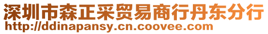 深圳市森正采貿(mào)易商行丹東分行