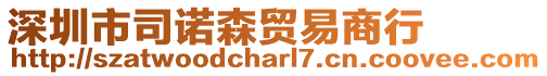 深圳市司諾森貿(mào)易商行