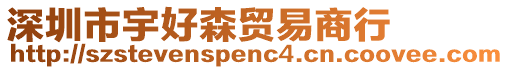 深圳市宇好森貿(mào)易商行