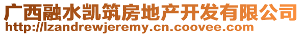 廣西融水凱筑房地產(chǎn)開發(fā)有限公司