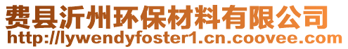 費縣沂州環保材料有限公司