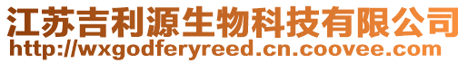 江蘇吉利源生物科技有限公司