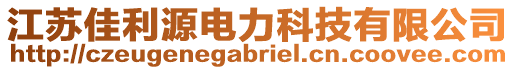 江蘇佳利源電力科技有限公司