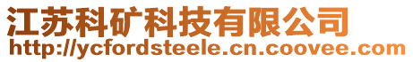 江蘇科礦科技有限公司