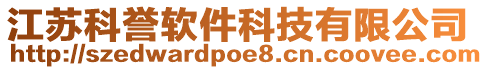 江蘇科譽(yù)軟件科技有限公司