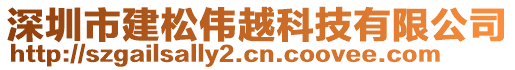 深圳市建松偉越科技有限公司