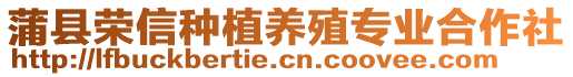 蒲縣榮信種植養(yǎng)殖專業(yè)合作社