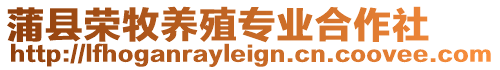 蒲縣榮牧養(yǎng)殖專業(yè)合作社