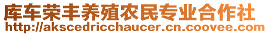 庫車榮豐養(yǎng)殖農(nóng)民專業(yè)合作社