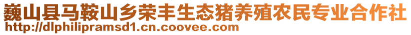 巍山縣馬鞍山鄉(xiāng)榮豐生態(tài)豬養(yǎng)殖農(nóng)民專業(yè)合作社