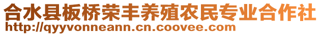 合水縣板橋榮豐養(yǎng)殖農(nóng)民專(zhuān)業(yè)合作社