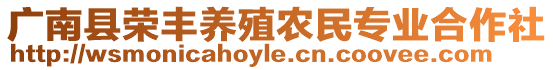 廣南縣榮豐養(yǎng)殖農(nóng)民專業(yè)合作社