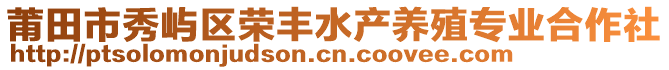 莆田市秀嶼區(qū)榮豐水產(chǎn)養(yǎng)殖專業(yè)合作社