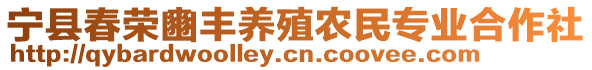 寧縣春榮豳豐養(yǎng)殖農(nóng)民專業(yè)合作社