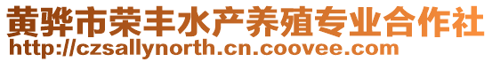 黄骅市荣丰水产养殖专业合作社