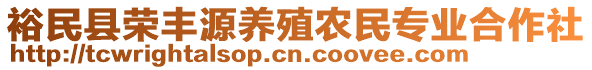 裕民县荣丰源养殖农民专业合作社