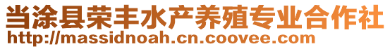 當涂縣榮豐水產(chǎn)養(yǎng)殖專業(yè)合作社