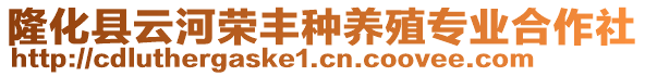 隆化縣云河榮豐種養(yǎng)殖專業(yè)合作社