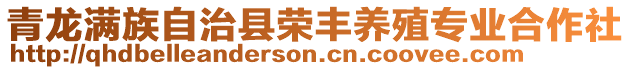 青龍滿族自治縣榮豐養(yǎng)殖專業(yè)合作社