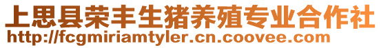 上思縣榮豐生豬養(yǎng)殖專業(yè)合作社