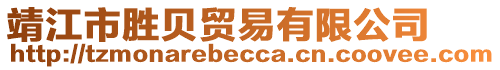 靖江市勝貝貿(mào)易有限公司