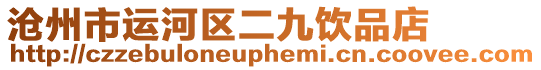 沧州市运河区二九饮品店