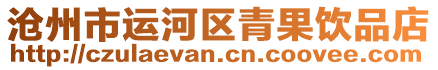 滄州市運(yùn)河區(qū)青果飲品店