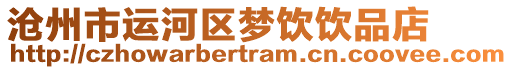 滄州市運河區(qū)夢飲飲品店