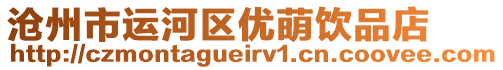 滄州市運(yùn)河區(qū)優(yōu)萌飲品店