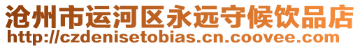 滄州市運(yùn)河區(qū)永遠(yuǎn)守候飲品店