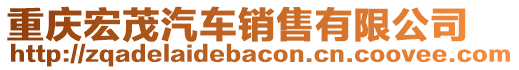 重慶宏茂汽車銷售有限公司
