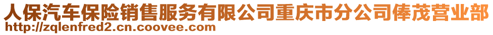 人保汽車(chē)保險(xiǎn)銷(xiāo)售服務(wù)有限公司重慶市分公司俸茂營(yíng)業(yè)部