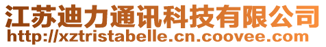 江蘇迪力通訊科技有限公司