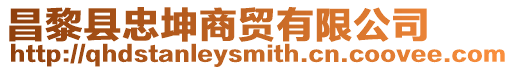 昌黎縣忠坤商貿有限公司