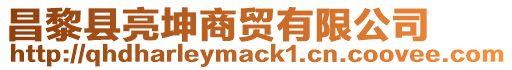 昌黎縣亮坤商貿(mào)有限公司